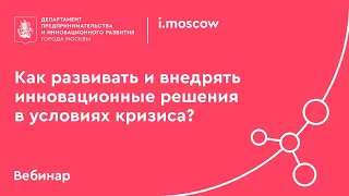 МИК. Как развивать и внедрять инновационные решения в условиях кризиса?