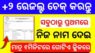 How to check plus two result odisha 2023|check +2 results by name
