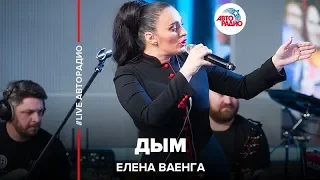 Елена Ваенга - Дым (LIVE @ Авторадио)