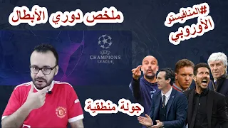 ملخص دوري الابطال و صحوة الريال و البرسا و فوز اليونايتد في ريمونتادا و البايرن المرعب