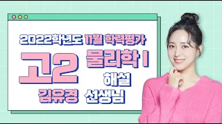 [2022학년도 고2 11월 학력평가 해설강의] 물리학Ⅰ- 김유경 쌤의 해설강의