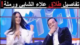 حقيقة طلاق علاء الشابي و رملة الذويبي
