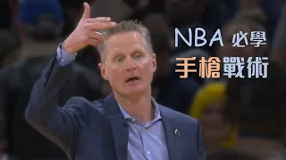 NBA 必考題：「手槍」－15年前跑轟大隊的加速器｜追追熊戰術板