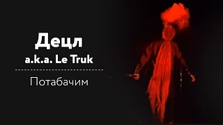 Децл a.k.a. Le Truk - Потабачим ГЛАВКЛАБ 11.09.2015