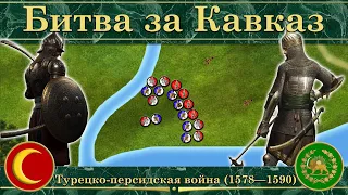 Битва за Кавказ. Турецко-персидская война (1578—1590)