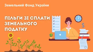 Пільги зі сплати земельного податку Закон № 3050