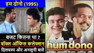 Hum Dono 1995 Movie Budget, Box Office Collection, Verdict and Unknown Facts | Nana Patekar