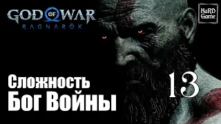 God of War Ragnarok Прохождение 100% на Платину [Без Урона - Сложность Бог Войны] Серия 13 Фрейр.