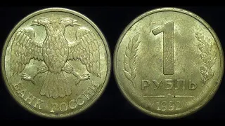 1 рубль 1992 года цена до 500 000 рублей!!!!!