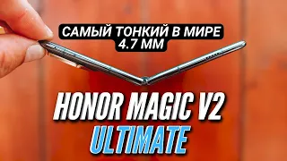 HONOR MAGIC V2 ULTIMATE - САМЫЙ ТОНКИЙ СМАРТФОН В МИРЕ