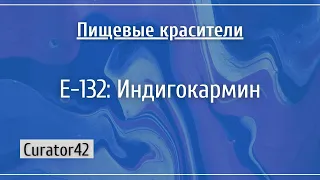 Е-132: Индигокармин, модификация индиго для пищевой промышленности