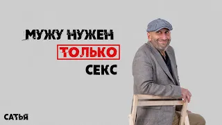 Сатья. Мужу нужен только секс!