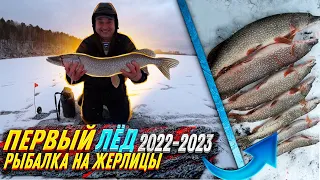 ПЕРВЫЙ ЛЁД 2022-2023г! В ЯКУТИИ ХОРОШО, А ДОМА ЛУЧШЕ...! РЫБАЛКА НА ЖЕРЛИЦЫ!