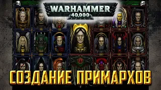 История Warhammer 40k: Создание Примархов, начало крестового похода. Глава 3