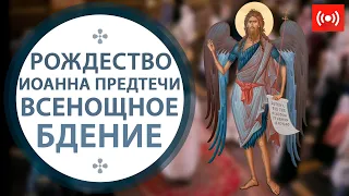 ВСЕНОЩНОЕ БДЕНИЕ. Трнасляция. 6 июля (вторник) в 18:00