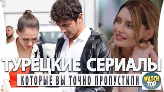 Топ Турецких Сериалов Которые Вы Пропустили на русском языке