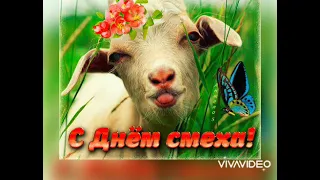 🎀|1 АПРЕЛЯ|С днем Смеха😆😆😆😆😆!!!|