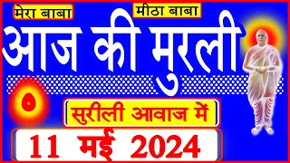11 May 2024/Aaj Ki Murli/सुरीली आवाज में/आज की मुरली/11-5-2024/MahaParivartan/Todays Murli in Hindi