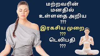 மற்றவரின் மனதில் உள்ளதை அறிய | டெலிபதி செய்யும் முறை| Telepathy Psychology in Tamil| Adithya Varman