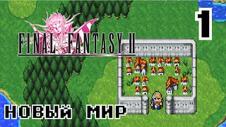 Final Fantasy 2 Pixel Remaster ПРОХОЖДЕНИЕ # 1 Новые приключения в новом мире