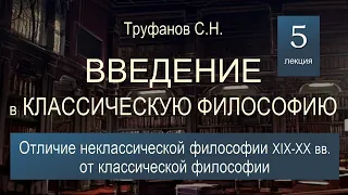 Введение в классическую философию. Лекция №5. Отличие неклассической философии от классической.