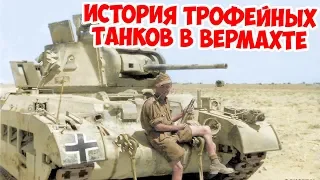 Как немцы использовали трофейные британские танки Матильда? Вторая Мировая