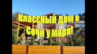 Сочи! Классный новый дом за 50 миллионов! Пешком до моря 10 минут!