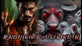 หมอบุญเติม..ประจัญบาน!  ( ตอนแรก )