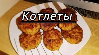 Котлеты домашние