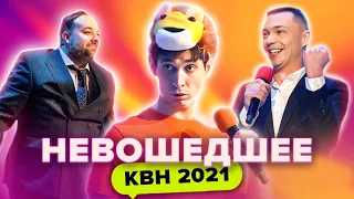 КВН НЕ ВОШЕДШЕЕ в эфир. Высшая лига Полуфинал Вторая 1/2 финала 2021