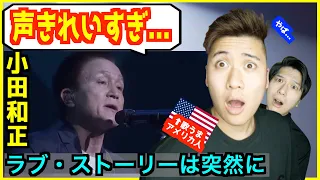 【 小田和正 - ラブ・ストーリーは突然に  】「声が綺麗すぎる！」年齢を感じさせないパフォーマンスにアメリカ人驚愕！【歌うまアメリカ人の反応】