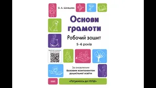 Готуємось до НУШ. Основи грамоти 5-6 років За оновленим Базовим компонентом дошкільної освіти ГДШ002