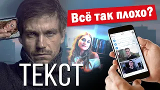 Обзор фильма ТЕКСТ (2020) | Ответ критикам