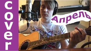 Апрель - Кино (В.Цой) кавер на гитаре