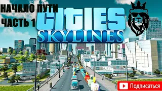 🏡Cities Skylines. Часть 1. Начало нового города