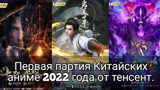 Первая партия Китайских аниме 2022 года от тенсент. Китайское 3д аниме.