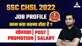 SSC CHSL Job Profile | SSC CHSL Kya Hai | SSC CHSL Job Profile, Salary & Promotion