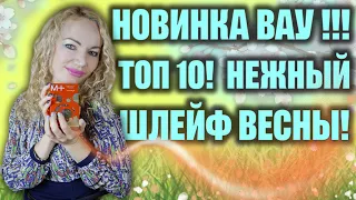 ТОП 10 ВЕСЕННИХ АРОМАТОВ С НЕЖНЫМ ШЛЕЙФОМ! РАСПАКОВКА! НОВЫЙ ВАУ АРОМАТ! ПАРФЮМЕРНАЯ МЕЧТА СБЫЛАСЬ!