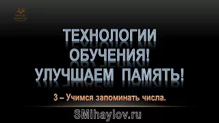 ТЕХНОЛОГИИ  ЗАПОМИНАНИЯ.  Урок 3.0. Как запоминать числа!