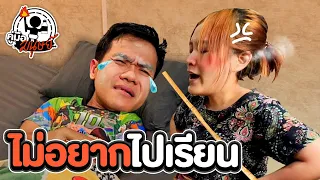 คู่มือมนุษย์ EP.104 วิธีเอาตัวรอดเมื่อไม่อยากไปโรงเรียน