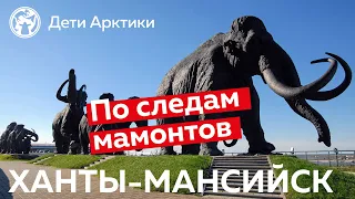 Дети Арктики | Путешествия | По следам мамонтов: Ханты-Мансийск