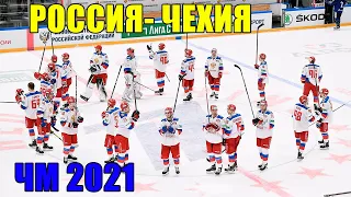 Хоккей ЧМ - 2021. Россия- Чехия. Рига 21.05.2021