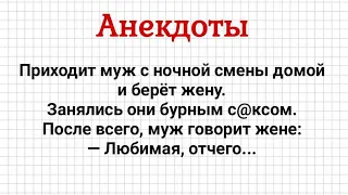 Пришел Муж с Ночной Смены и Взял Жену! Сборник Смешных Анекдотов! Юмор!