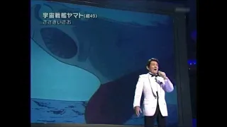 宇宙戦艦ヤマト　ささきいさお