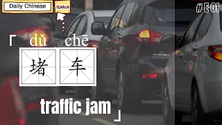 【EN SUB】Daily Chinese E01 日常汉语 | 堵车 Traffic Jam