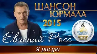 Евгений Росс - Я рисую (Шансон - Юрмала 2015)