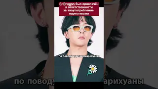 G-Dragon был привлечён к ответственности за злоупотребление наркотиками