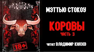 Аудиокнига: Мэттью Стокоу "Коровы" (часть 3 из 4). Читает Владимир Князев. Ужасы, хоррор, треш