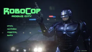 RoboCop: Rogue City - ФИНАЛ / КОНЦОВКА (4)