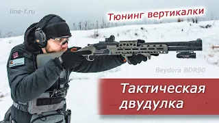 Тюнинг вертикалки. Двудулочка Beydora BDR90.